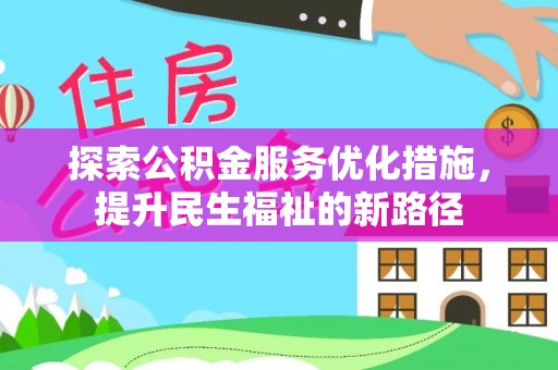 太原探索公积金服务优化措施，提升民生福祉的新路径