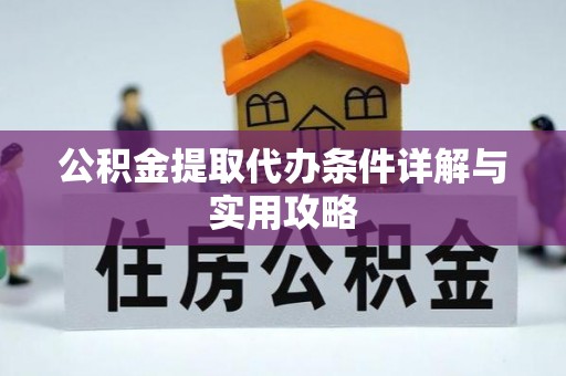 太原公积金提取代办条件详解与实用攻略