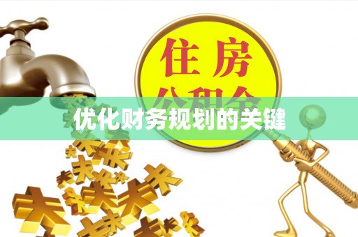 太原优化财务规划的关键