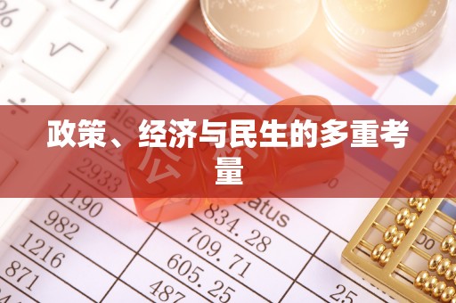 太原政策、经济与民生的多重考量
