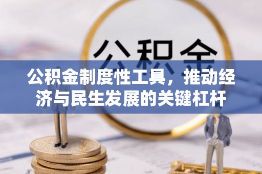 太原公积金制度性工具，推动经济与民生发展的关键杠杆