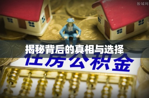 太原揭秘背后的真相与选择