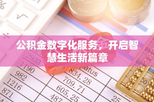 太原公积金数字化服务，开启智慧生活新篇章