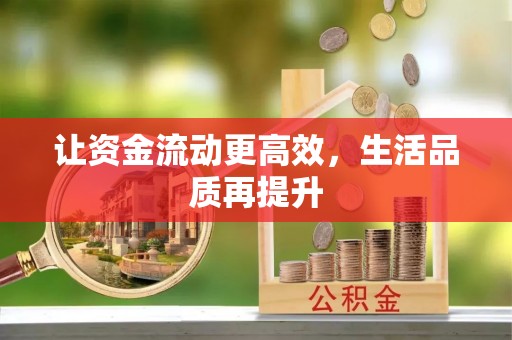 太原让资金流动更高效，生活品质再提升