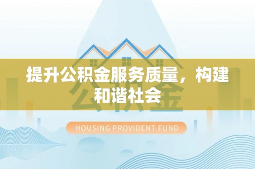 太原提升公积金服务质量，构建和谐社会