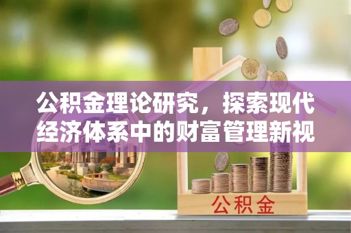 太原公积金理论研究，探索现代经济体系中的财富管理新视角