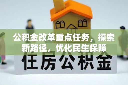 太原公积金改革重点任务，探索新路径，优化民生保障