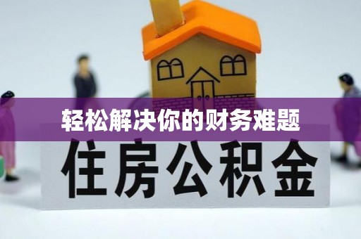 太原轻松解决你的财务难题