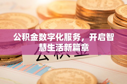 太原公积金数字化服务，开启智慧生活新篇章