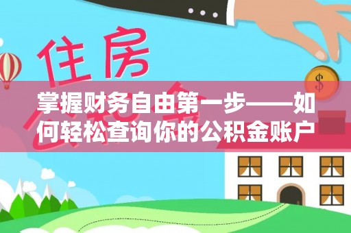 太原掌握财务自由第一步——如何轻松查询你的公积金账户余额