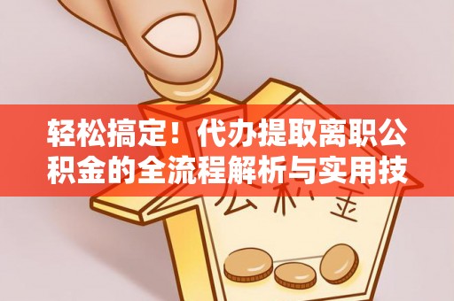 太原轻松搞定！代办提取离职公积金的全流程解析与实用技巧