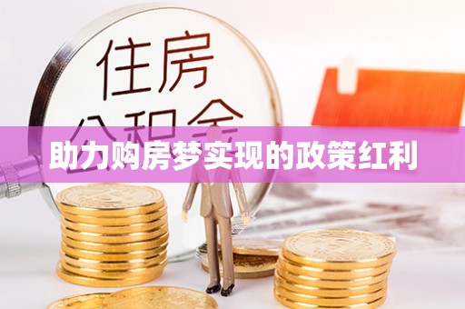 太原助力购房梦实现的政策红利