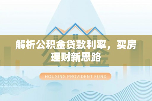 太原解析公积金贷款利率，买房理财新思路