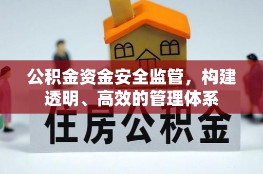 太原公积金资金安全监管，构建透明、高效的管理体系