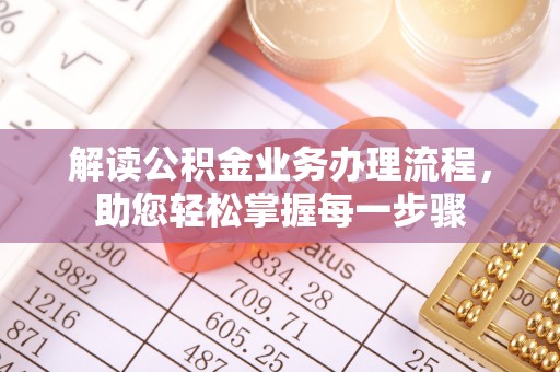 太原解读公积金业务办理流程，助您轻松掌握每一步骤