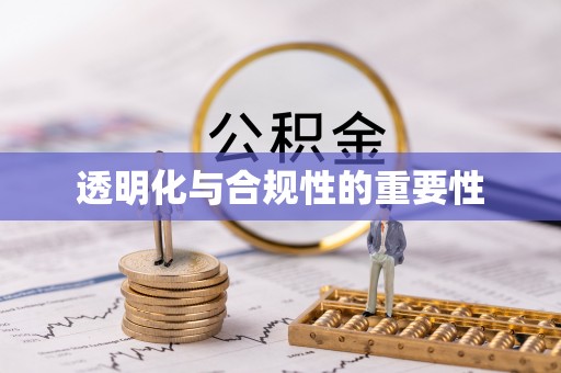 太原透明化与合规性的重要性