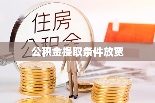 太原公积金提取条件放宽