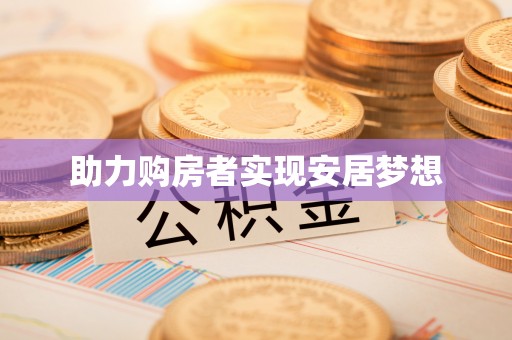 太原助力购房者实现安居梦想