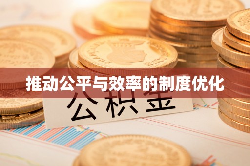 太原推动公平与效率的制度优化