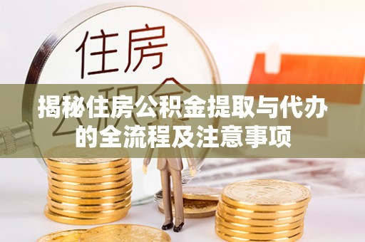 太原揭秘住房公积金提取与代办的全流程及注意事项