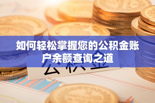 太原如何轻松掌握您的公积金账户余额查询之道
