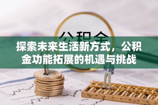 太原探索未来生活新方式，公积金功能拓展的机遇与挑战