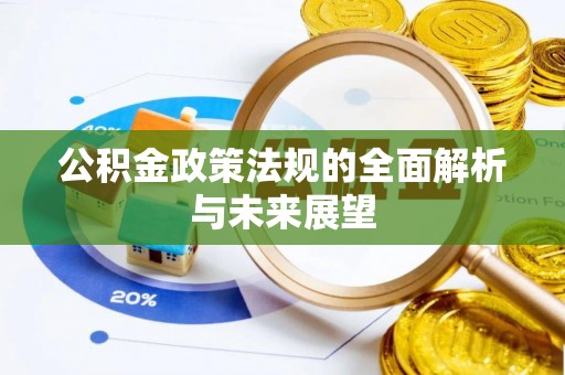 太原公积金政策法规的全面解析与未来展望
