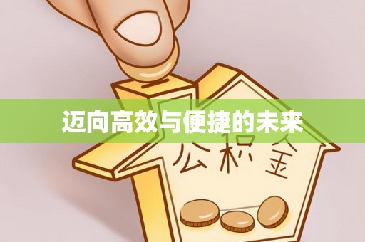 太原迈向高效与便捷的未来
