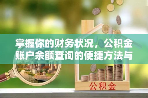 太原掌握你的财务状况，公积金账户余额查询的便捷方法与重要性