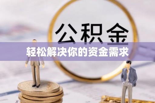太原轻松解决你的资金需求