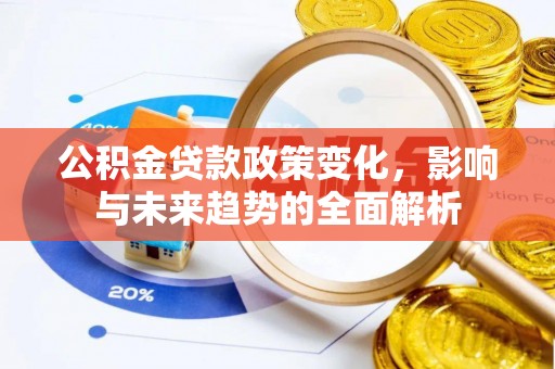 太原公积金贷款政策变化，影响与未来趋势的全面解析