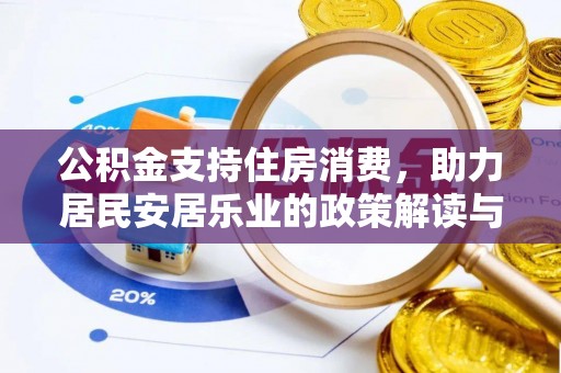 太原公积金支持住房消费，助力居民安居乐业的政策解读与展望