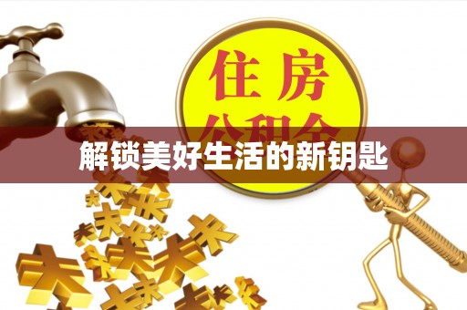 太原解锁美好生活的新钥匙