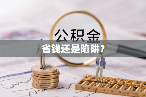 太原省钱还是陷阱？