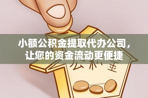 太原小额公积金提取代办公司，让您的资金流动更便捷