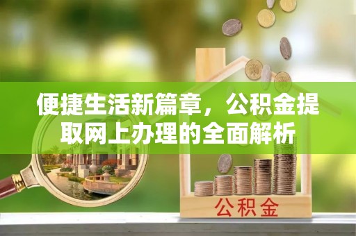 太原便捷生活新篇章，公积金提取网上办理的全面解析
