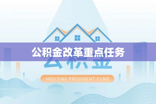 太原公积金改革重点任务