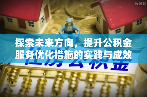 太原探索未来方向，提升公积金服务优化措施的实践与成效