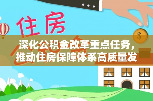 太原深化公积金改革重点任务，推动住房保障体系高质量发展