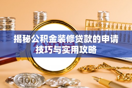 太原揭秘公积金装修贷款的申请技巧与实用攻略