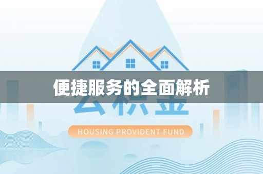太原便捷服务的全面解析