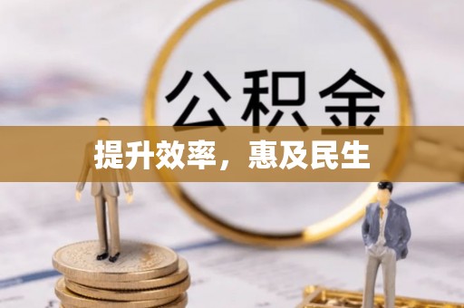 太原提升效率，惠及民生
