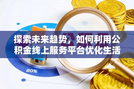 太原探索未来趋势，如何利用公积金线上服务平台优化生活