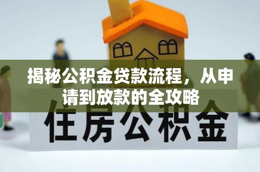 太原揭秘公积金贷款流程，从申请到放款的全攻略
