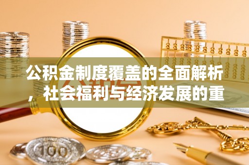 太原公积金制度覆盖的全面解析，社会福利与经济发展的重要纽带