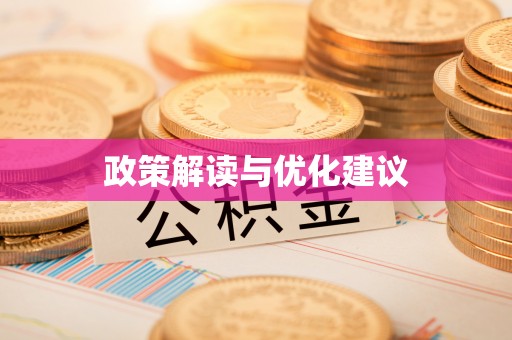 太原政策解读与优化建议
