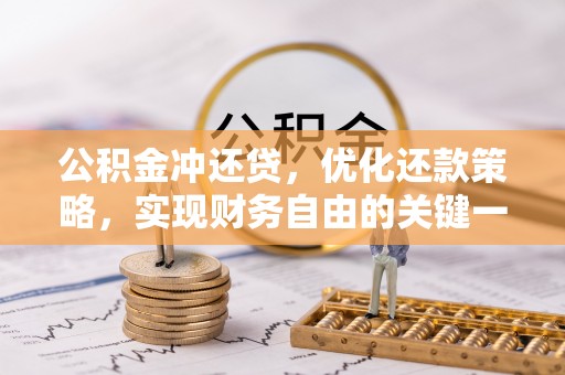 太原公积金冲还贷，优化还款策略，实现财务自由的关键一步