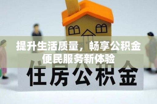 太原提升生活质量，畅享公积金便民服务新体验