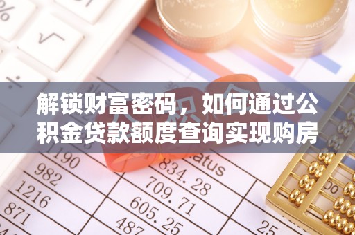 太原解锁财富密码，如何通过公积金贷款额度查询实现购房梦想