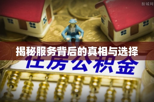 太原揭秘服务背后的真相与选择